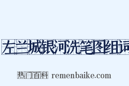 左兰城银河洗笔图组词是什么意思的图片